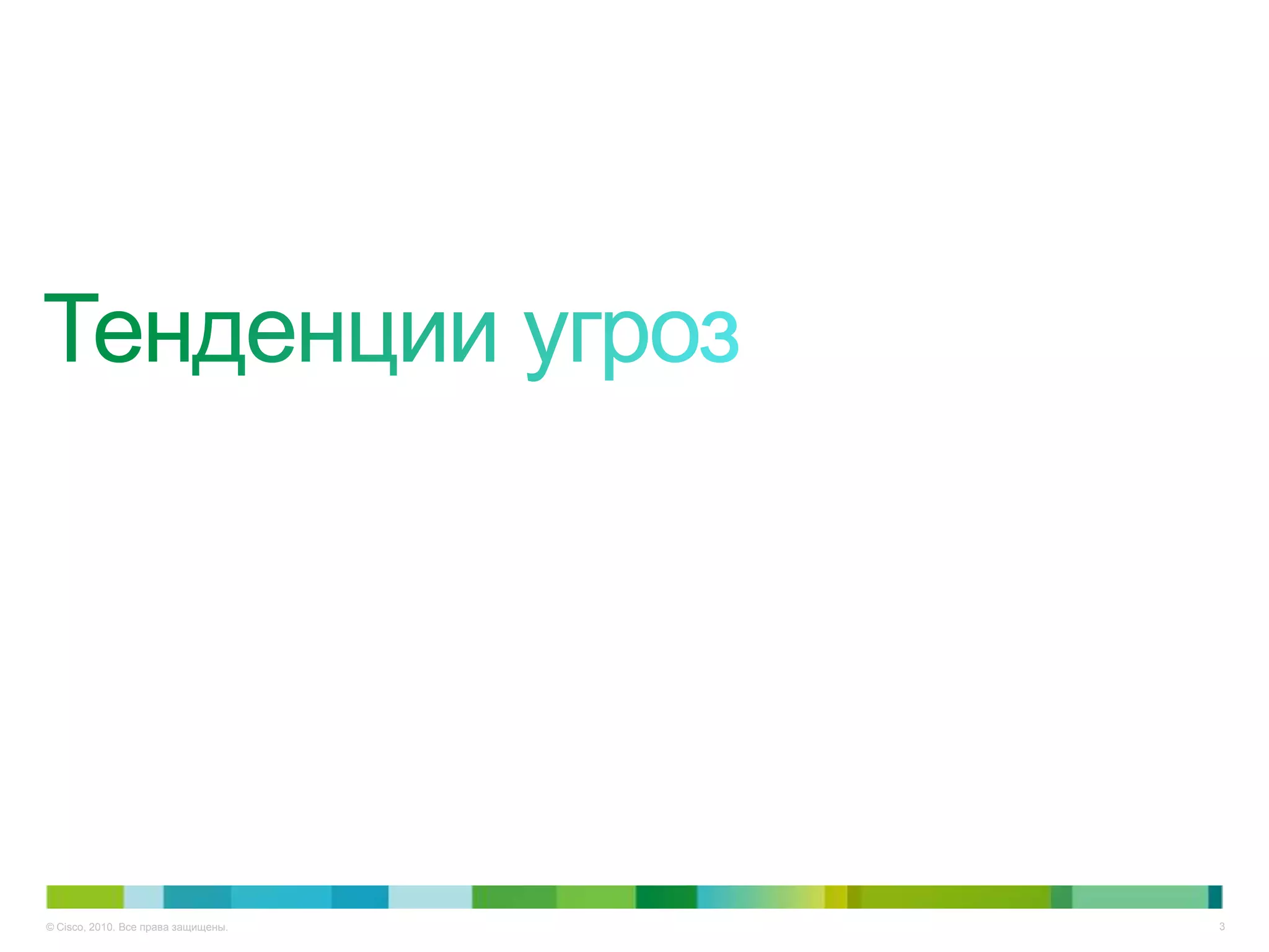 © Cisco, 2010. Все права защищены.   3
 