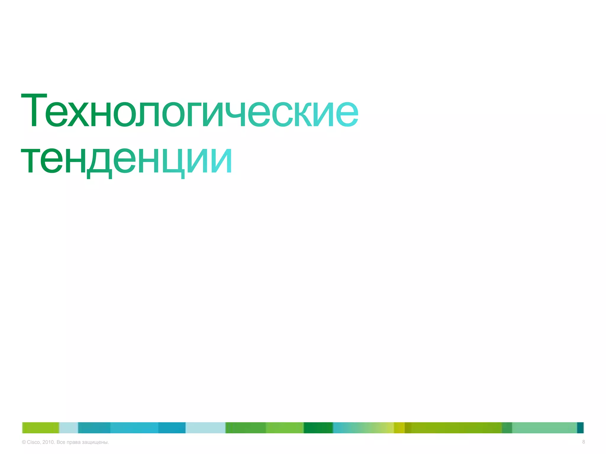 © Cisco, 2010. Все права защищены.   8
 
