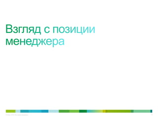 10© Cisco, 2010. Все права защищены.
 