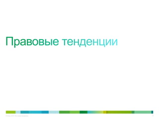 15© Cisco, 2010. Все права защищены.
 