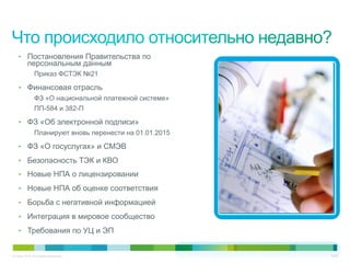 © Cisco, 2010. Все права защищены. 19/22
•  Постановления Правительства по
персональным данным
Приказ ФСТЭК №21
•  Финансовая отрасль
ФЗ «О национальной платежной системе»
ПП-584 и 382-П
•  ФЗ «Об электронной подписи»
Планируют вновь перенести на 01.01.2015
•  ФЗ «О госуслугах» и СМЭВ
•  Безопасность ТЭК и КВО
•  Новые НПА о лицензировании
•  Новые НПА об оценке соответствия
•  Борьба с негативной информацией
•  Интеграция в мировое сообщество
•  Требования по УЦ и ЭП
 