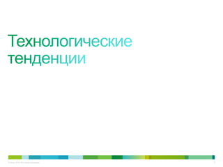 8© Cisco, 2010. Все права защищены.
 