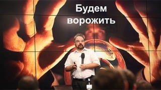 2
Будем
ворожить
 