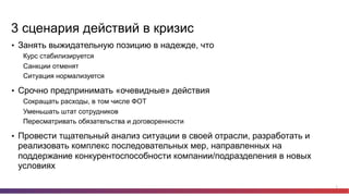 3
3 сценария действий в кризис
•  Занять выжидательную позицию в надежде, что
Курс стабилизируется
Санкции отменят
Ситуаци...