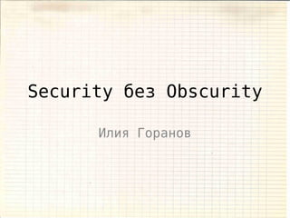 Security без Obscurity

      Илия Горанов
 