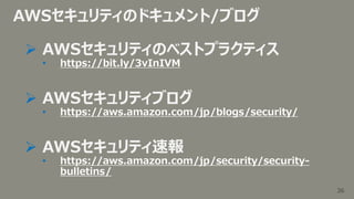 36
36
AWSセキュリティのドキュメント/ブログ
 AWSセキュリティのベストプラクティス
• https://bit.ly/3vInIVM
 AWSセキュリティブログ
• https://aws.amazon.com/jp/blogs...