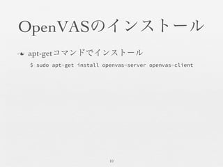 OpenVASのインストール	

n  apt-getコマンドでインストール	

10	

$ sudo apt-get install openvas-server openvas-client
 