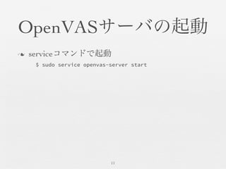OpenVASサーバの起動	

n  serviceコマンドで起動	

11	

$ sudo service openvas-server start
 