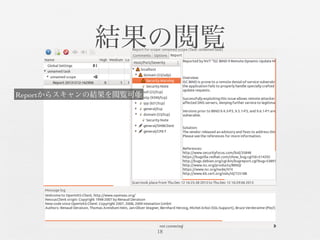 結果の閲覧	

18	

Reportからスキャンの結果を閲覧可能	

 