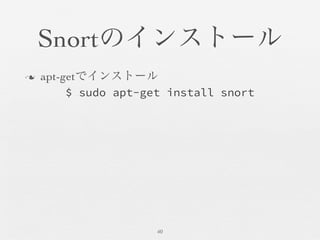 Snortのインストール	

n  apt-getでインストール	

40	

$ sudo apt-get install snort
 