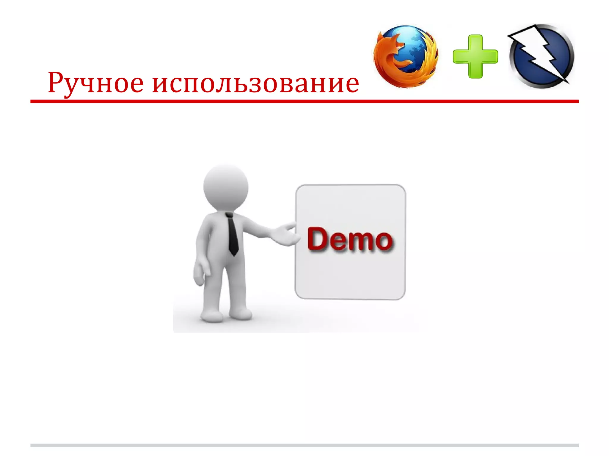 Ручное использование 