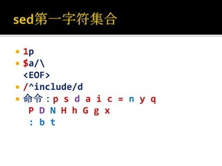    1p
   $a/
    <EOF>
   /^include/d
   命令：p s d a i c = n y q
     P D N H h G g x
     : b t
 