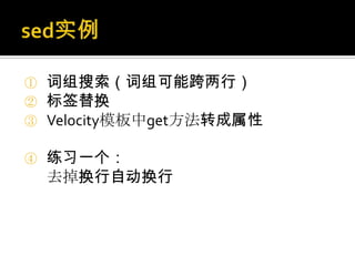 ①   词组搜索（词组可能跨两行）
②   标签替换
③   Velocity模板中get方法转成属性

④   练习一个：
    去掉换行自动换行
 