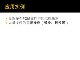   更新多个POM文件中的工程版本
   大量文件的重复操作（替换、转换等）
 