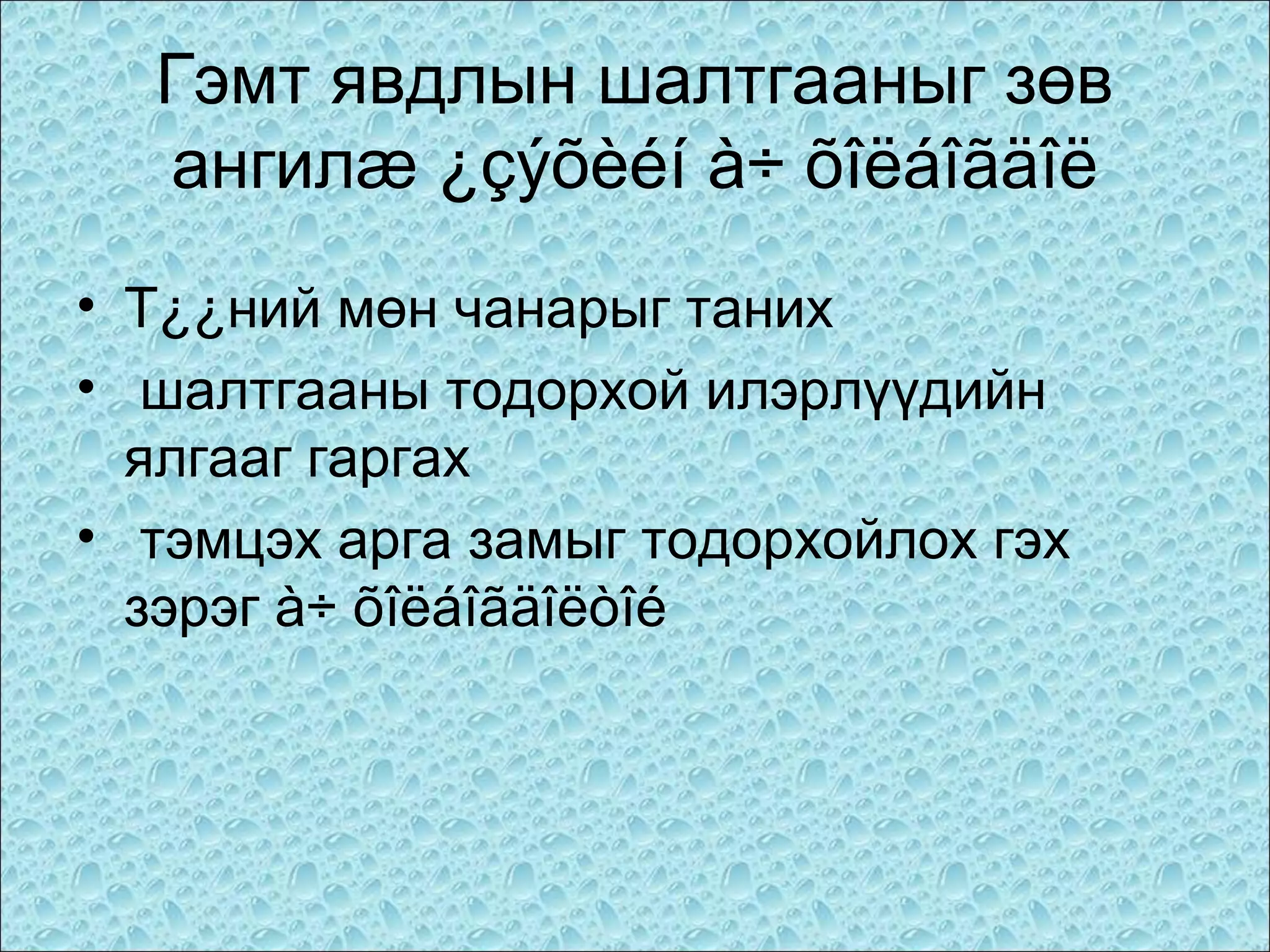 Гэмт явдлын шалтгааныг зөв
ангилæ ¿çýõèéí à÷ õîëáîãäîë
• Т¿¿ний мөн чанарыг таних
• шалтгааны тодорхой илэрлүүдийн
ялгааг гаргах
• тэмцэх арга замыг тодорхойлох гэх
зэрэг à÷ õîëáîãäîëòîé

 