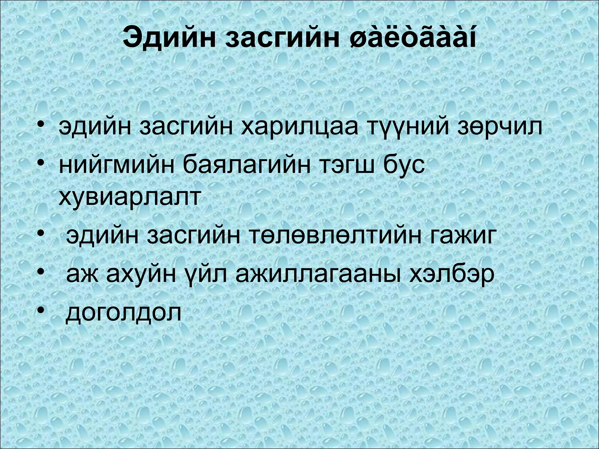Эдийн засгийн øàëòãààí
• эдийн засгийн харилцаа түүний зөрчил
• нийгмийн баялагийн тэгш бус
хувиарлалт
• эдийн засгийн төлөвлөлтийн гажиг
• аж ахуйн үйл ажиллагааны хэлбэр
• доголдол

 