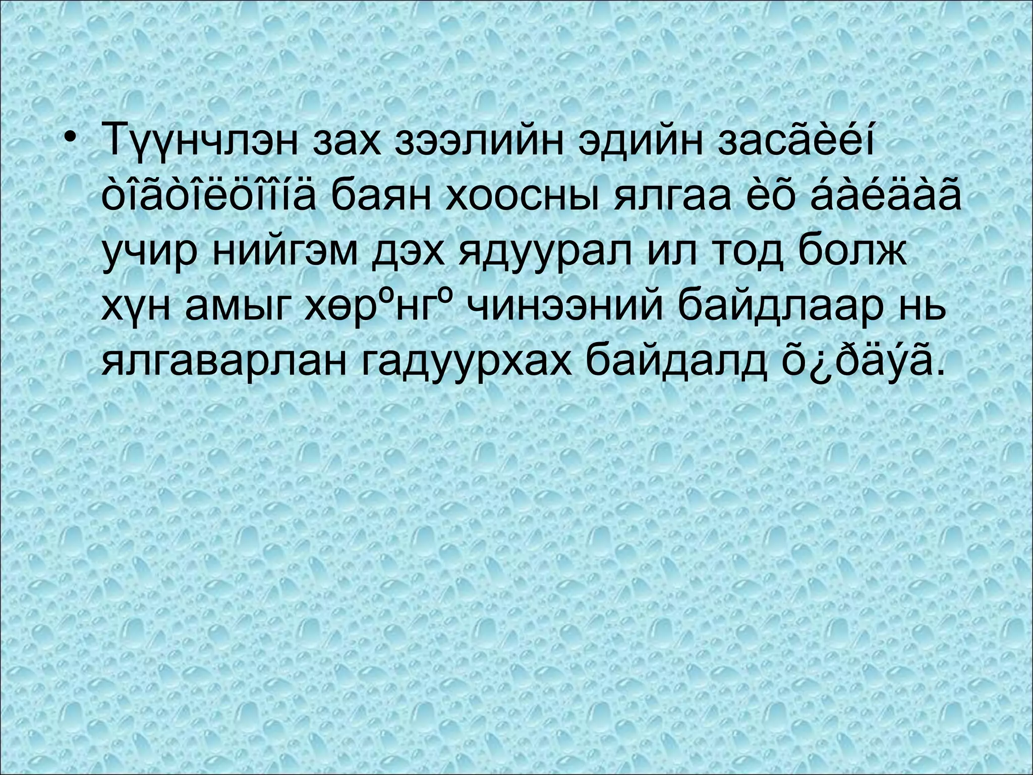 • Түүнчлэн зах зээлийн эдийн засãèéí
òîãòîëöîîíä баян хоосны ялгаа èõ áàéäàã
учир нийгэм дэх ядуурал ил тод болж
хүн амыг хөрºнгº чинээний байдлаар нь
ялгаварлан гадуурхах байдалд õ¿ðäýã.

 