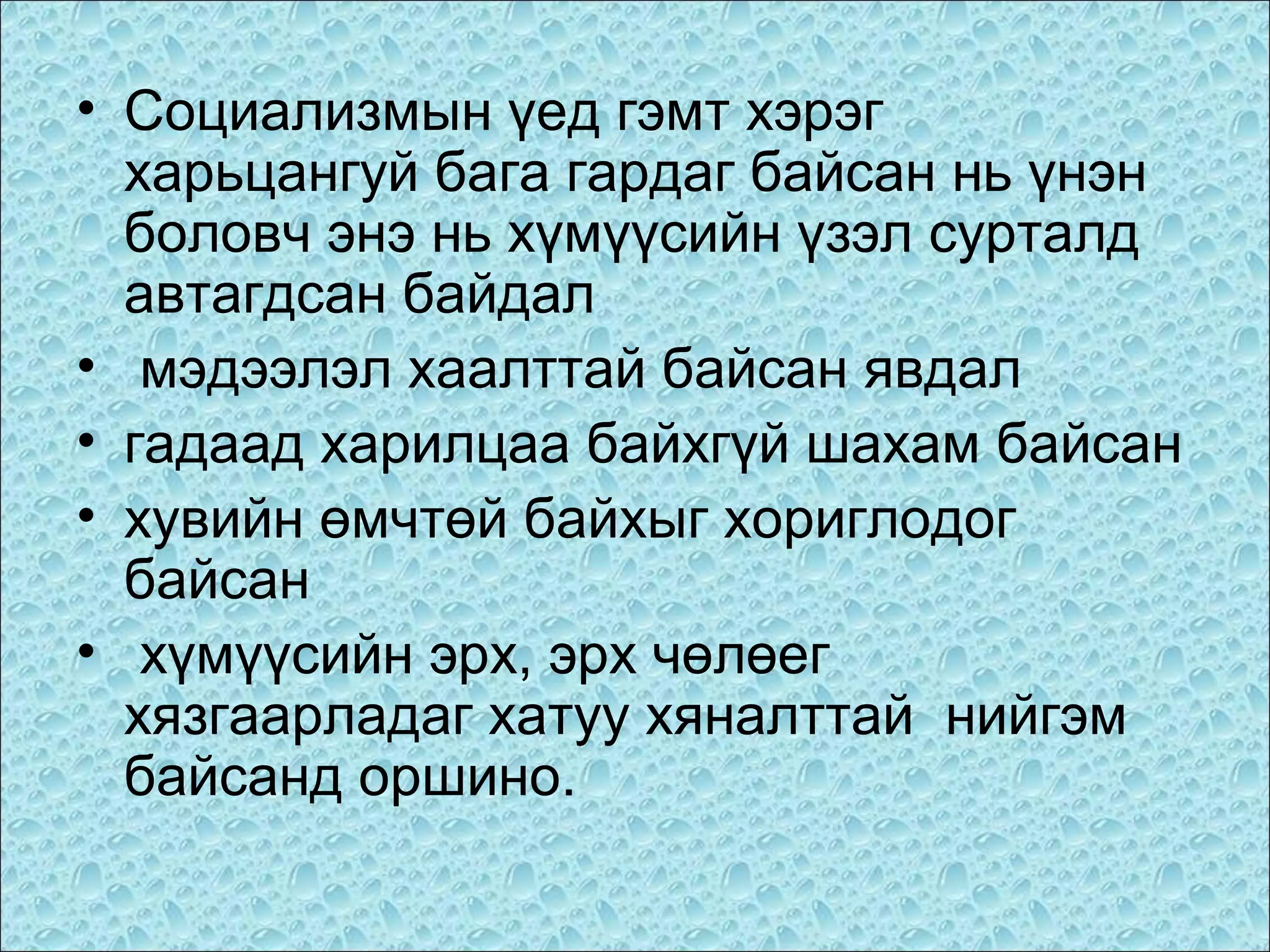 • Социализмын үед гэмт хэрэг
харьцангуй бага гардаг байсан нь үнэн
боловч энэ нь хүмүүсийн үзэл сурталд
автагдсан байдал
• мэдээлэл хаалттай байсан явдал
• гадаад харилцаа байхгүй шахам байсан
• хувийн өмчтөй байхыг хориглодог
байсан
• хүмүүсийн эрх, эрх чөлөег
хязгаарладаг хатуу хяналттай нийгэм
байсанд оршино.

 