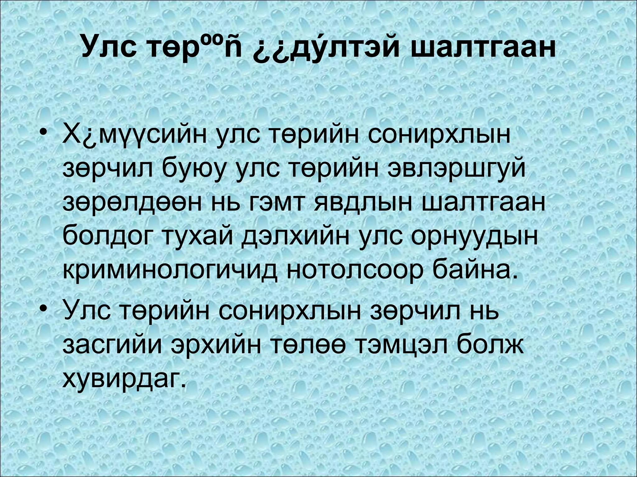Улс төрººñ ¿¿дýлтэй шалтгаан
• Х¿мүүсийн улс төрийн сонирхлын
зөрчил буюу улс төрийн эвлэршгуй
зөрөлдөөн нь гэмт явдлын шалтгаан
болдог тухай дэлхийн улс орнуудын
криминологичид нотолсоор байна.
• Улс төрийн сонирхлын зөрчил нь
засгийи эрхийн төлөө тэмцэл болж
хувирдаг.

 