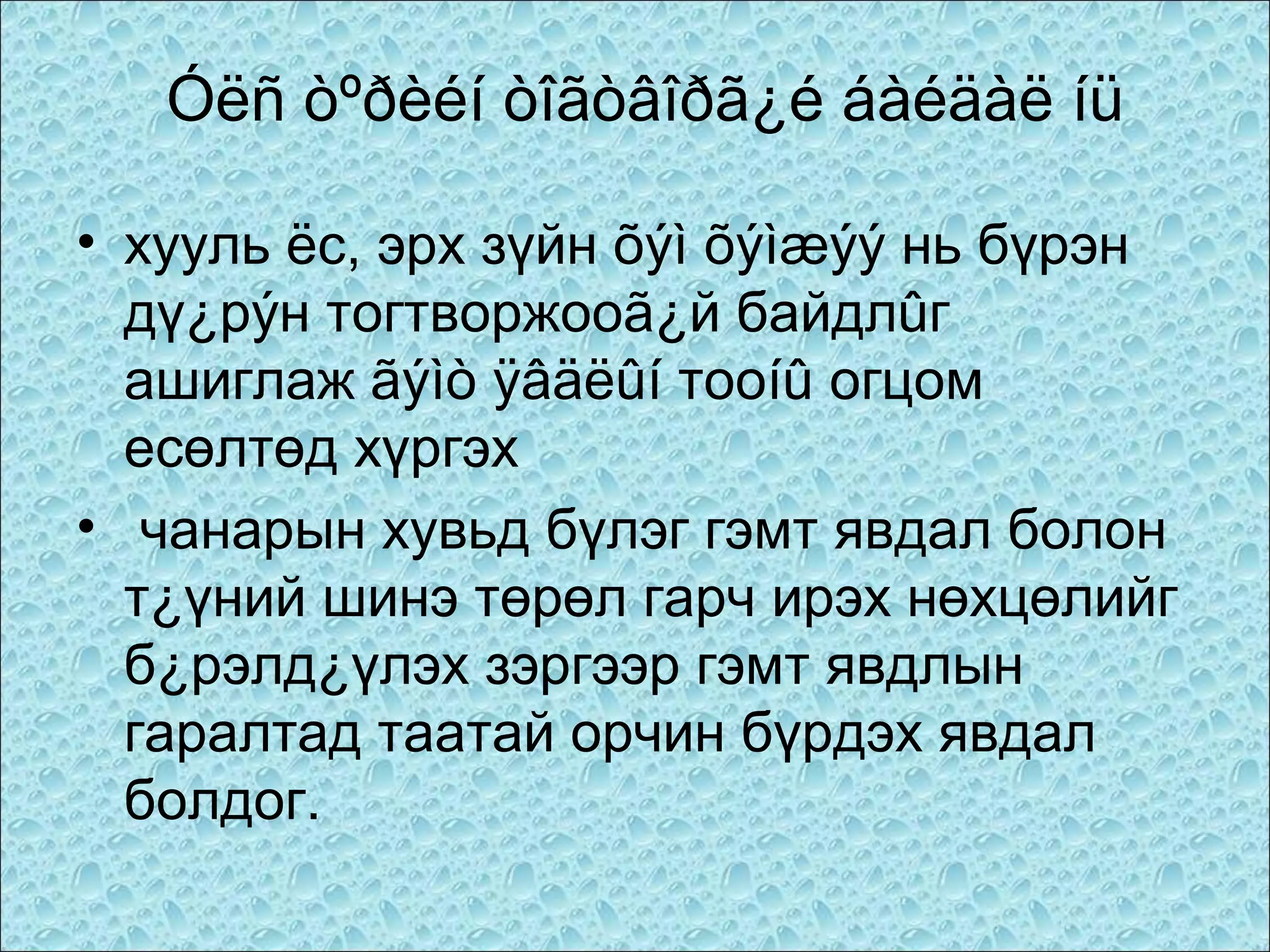 Óëñ òºðèéí òîãòâîðã¿é áàéäàë íü
• хууль ёс, эрх зүйн õýì õýìæýý нь бүрэн
дү¿рýн тогтворжооã¿й байдлûг
ашиглаж ãýìò ÿâäëûí тооíû огцом
есөлтөд хүргэх
• чанарын хувьд бүлэг гэмт явдал болон
т¿үний шинэ төрөл гарч ирэх нөхцөлийг
б¿рэлд¿үлэх зэргээр гэмт явдлын
гаралтад таатай орчин бүрдэх явдал
болдог.

 