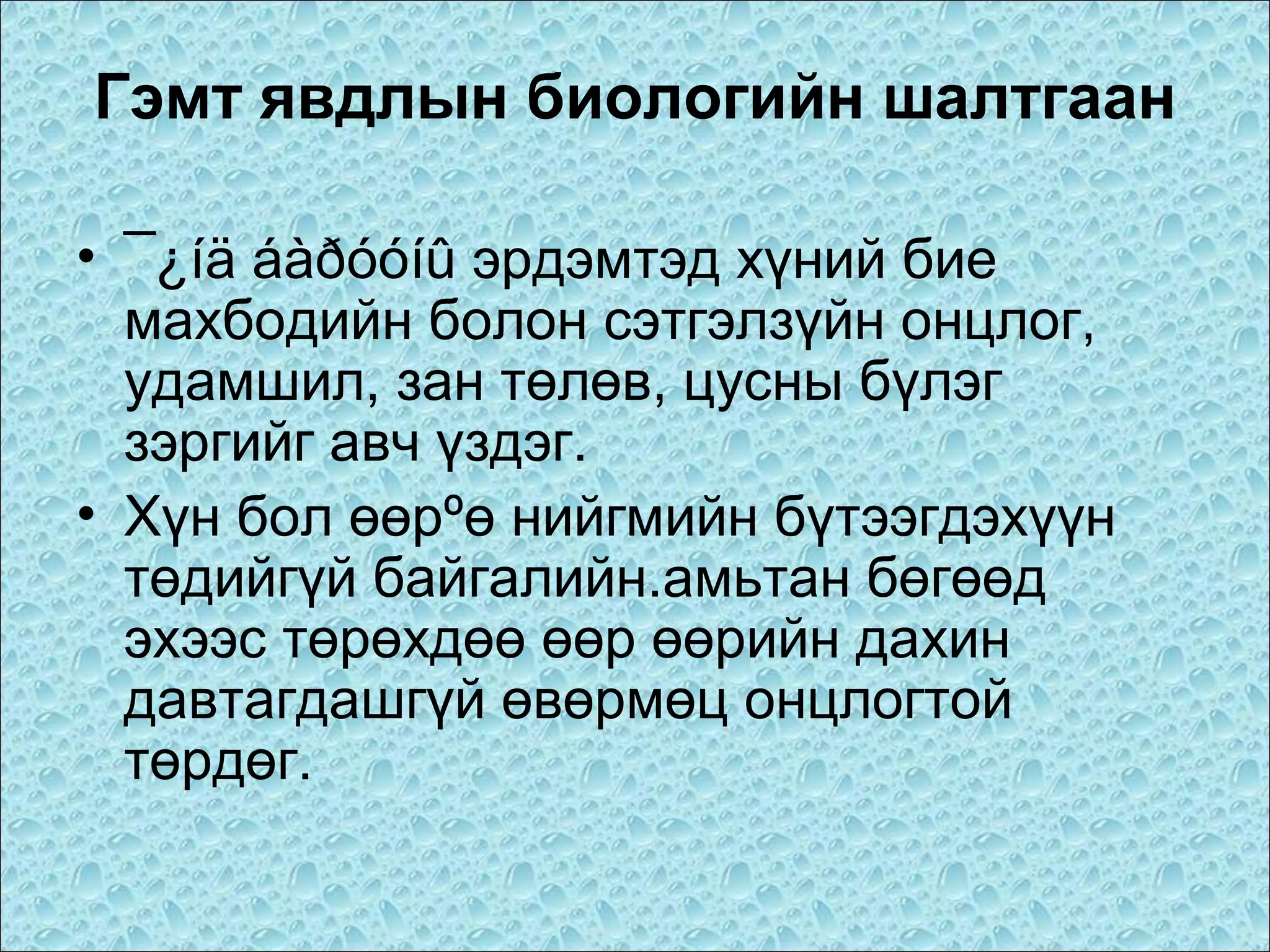 Гэмт явдлын биологийн шалтгаан
• ¯¿íä áàðóóíû эрдэмтэд хүний бие
махбодийн болон сэтгэлзүйн онцлог,
удамшил, зан төлөв, цусны бүлэг
зэргийг авч үздэг.
• Хүн бол өөрºө нийгмийн бүтээгдэхүүн
төдийгүй байгалийн.амьтан бөгөөд
эхээс төрөхдөө өөр өөрийн дахин
давтагдашгүй өвөрмөц онцлогтой
төрдөг.

 