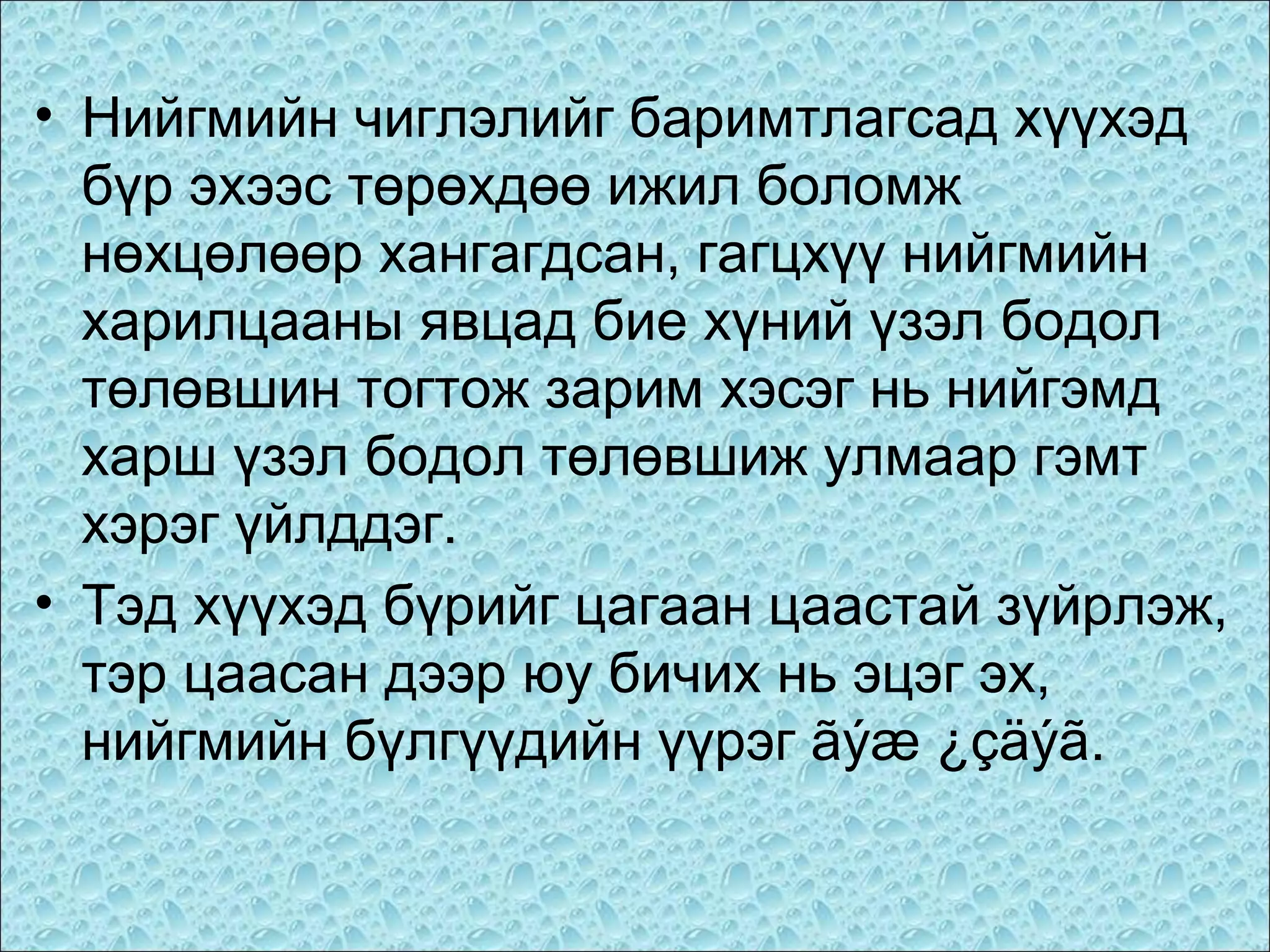 • Нийгмийн чиглэлийг баримтлагсад хүүхэд
бүр эхээс төрөхдөө ижил боломж
нөхцөлөөр хангагдсан, гагцхүү нийгмийн
харилцааны явцад бие хүний үзэл бодол
төлөвшин тогтож зарим хэсэг нь нийгэмд
харш үзэл бодол төлөвшиж улмаар гэмт
хэрэг үйлддэг.
• Тэд хүүхэд бүрийг цагаан цаастай зүйрлэж,
тэр цаасан дээр юу бичих нь эцэг эх,
нийгмийн бүлгүүдийн үүрэг ãýæ ¿çäýã.

 