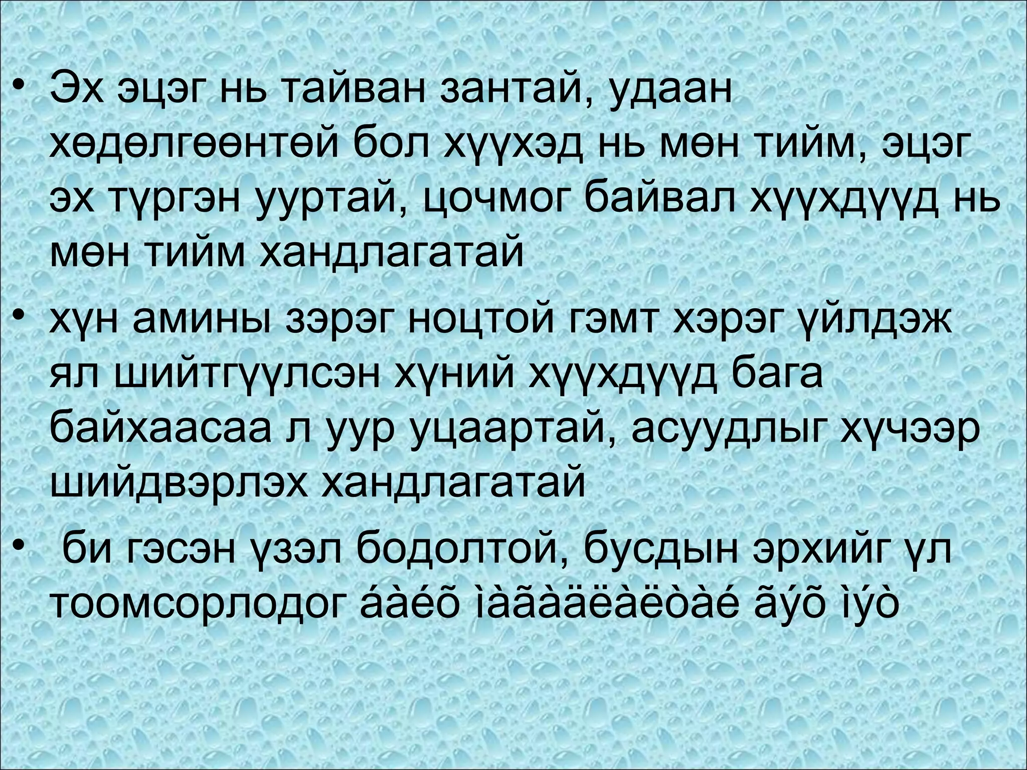 • Эх эцэг нь тайван зантай, удаан
хөдөлгөөнтөй бол хүүхэд нь мөн тийм, эцэг
эх түргэн ууртай, цочмог байвал хүүхдүүд нь
мөн тийм хандлагатай
• хүн амины зэрэг ноцтой гэмт хэрэг үйлдэж
ял шийтгүүлсэн хүний хүүхдүүд бага
байхаасаа л уур уцаартай, асуудлыг хүчээр
шийдвэрлэх хандлагатай
• би гэсэн үзэл бодолтой, бусдын эрхийг үл
тоомсорлодог áàéõ ìàãàäëàëòàé ãýõ ìýò

 
