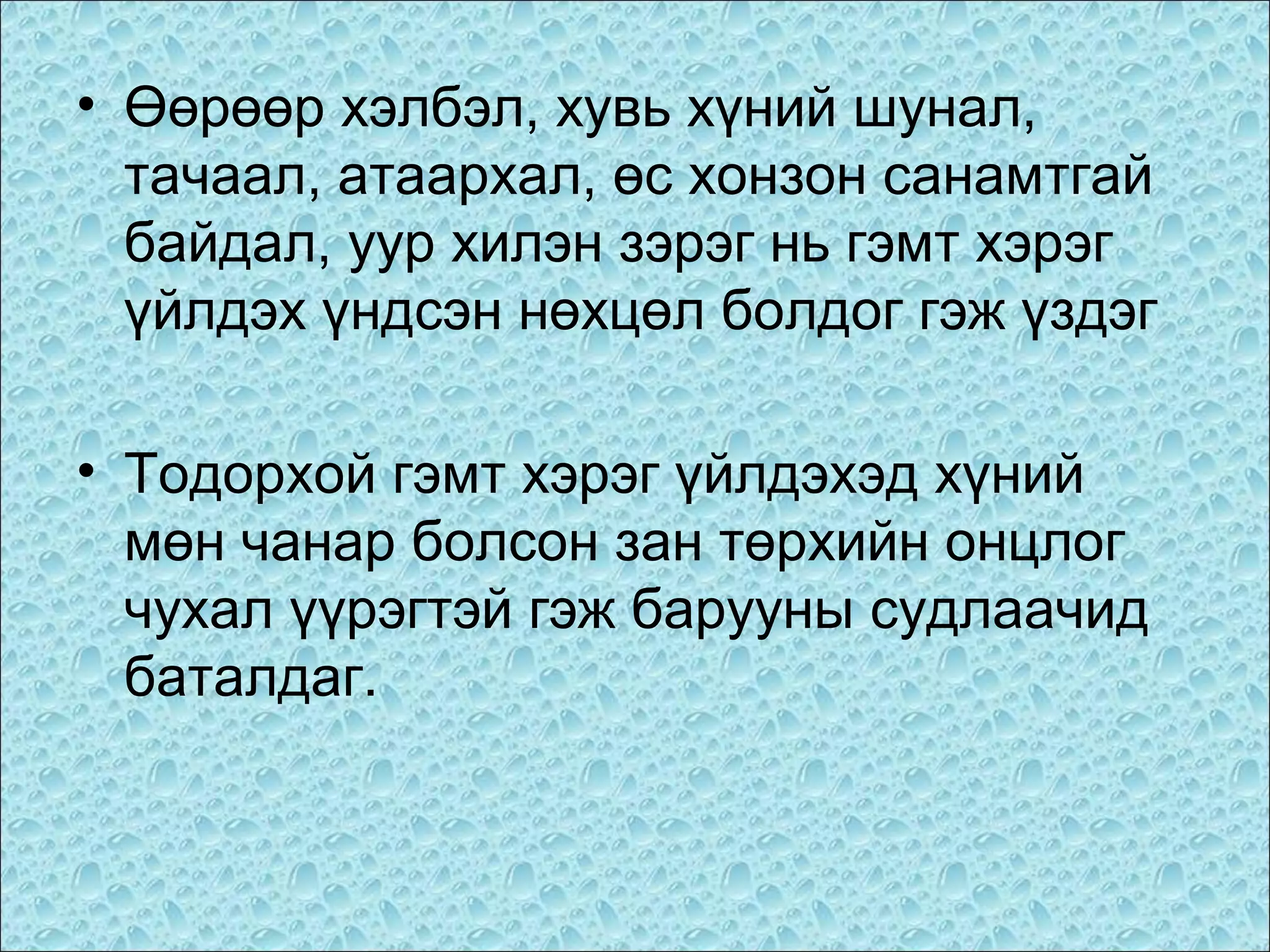 • Өөрөөр хэлбэл, хувь хүний шунал,
тачаал, атаархал, өс хонзон санамтгай
байдал, уур хилэн зэрэг нь гэмт хэрэг
үйлдэх үндсэн нөхцөл болдог гэж үздэг
• Тодорхой гэмт хэрэг үйлдэхэд хүний
мөн чанар болсон зан төрхийн онцлог
чухал үүрэгтэй гэж барууны судлаачид
баталдаг.

 