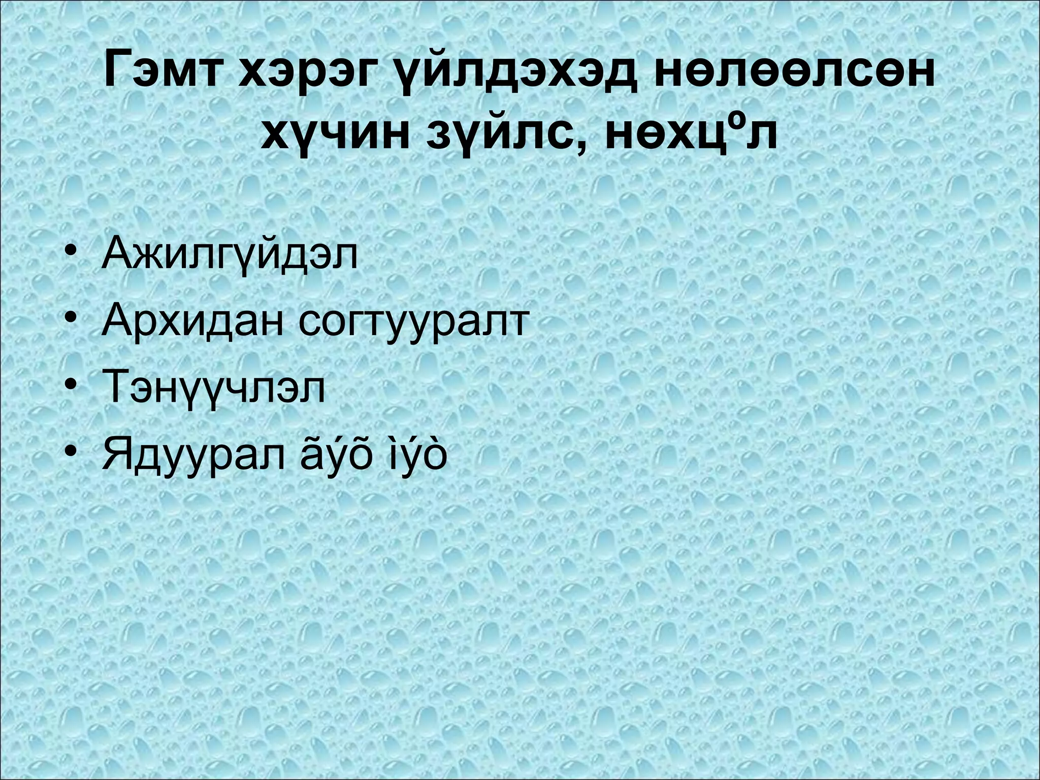 Гэмт хэрэг үйлдэхэд нөлөөлсөн
хүчин зүйлс, нөхцºл
•
•
•
•

Ажилгүйдэл
Архидан согтууралт
Тэнүүчлэл
Ядуурал ãýõ ìýò

 