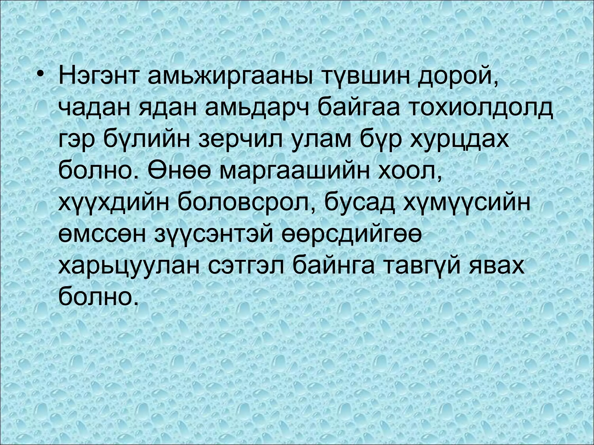 • Нэгэнт амьжиргааны түвшин дорой,
чадан ядан амьдарч байгаа тохиолдолд
гэр бүлийн зерчил улам бүр хурцдах
болно. Өнөө маргаашийн хоол,
хүүхдийн боловсрол, бусад хүмүүсийн
өмссөн зүүсэнтэй өөрсдийгөө
харьцуулан сэтгэл байнга тавгүй явах
болно.

 
