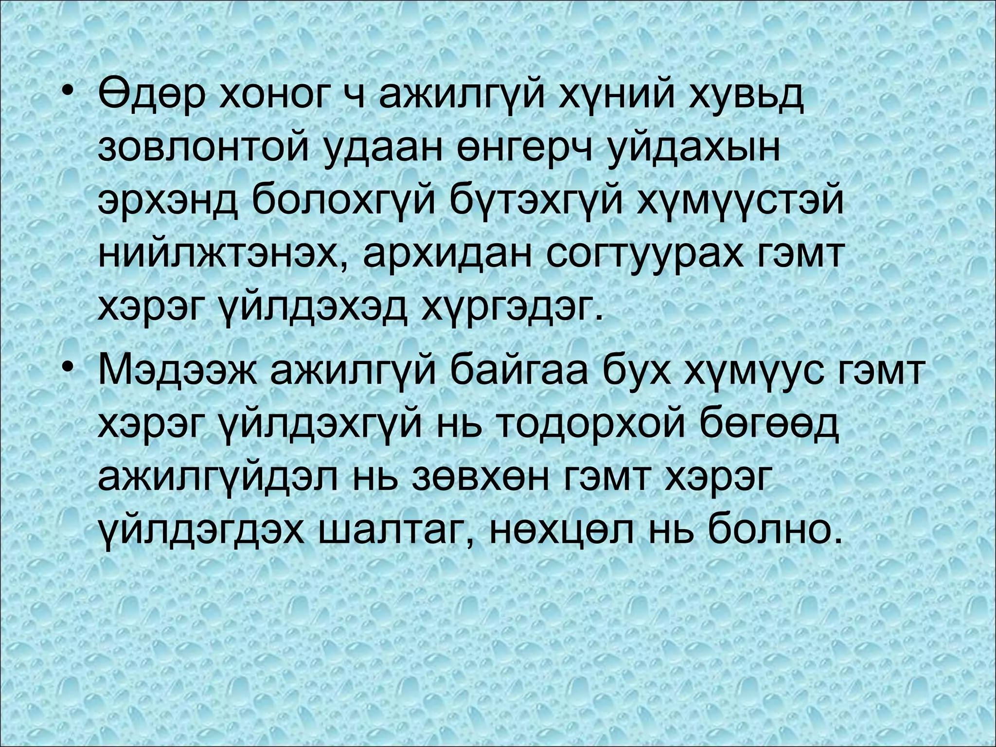 • Өдөр хоног ч ажилгүй хүний хувьд
зовлонтой удаан өнгерч уйдахын
эрхэнд болохгүй бүтэхгүй хүмүүстэй
нийлжтэнэх, архидан согтуурах гэмт
хэрэг үйлдэхэд хүргэдэг.
• Мэдээж ажилгүй байгаа бух хүмүус гэмт
хэрэг үйлдэхгүй нь тодорхой бөгөөд
ажилгүйдэл нь зөвхөн гэмт хэрэг
үйлдэгдэх шалтаг, нөхцөл нь болно.

 