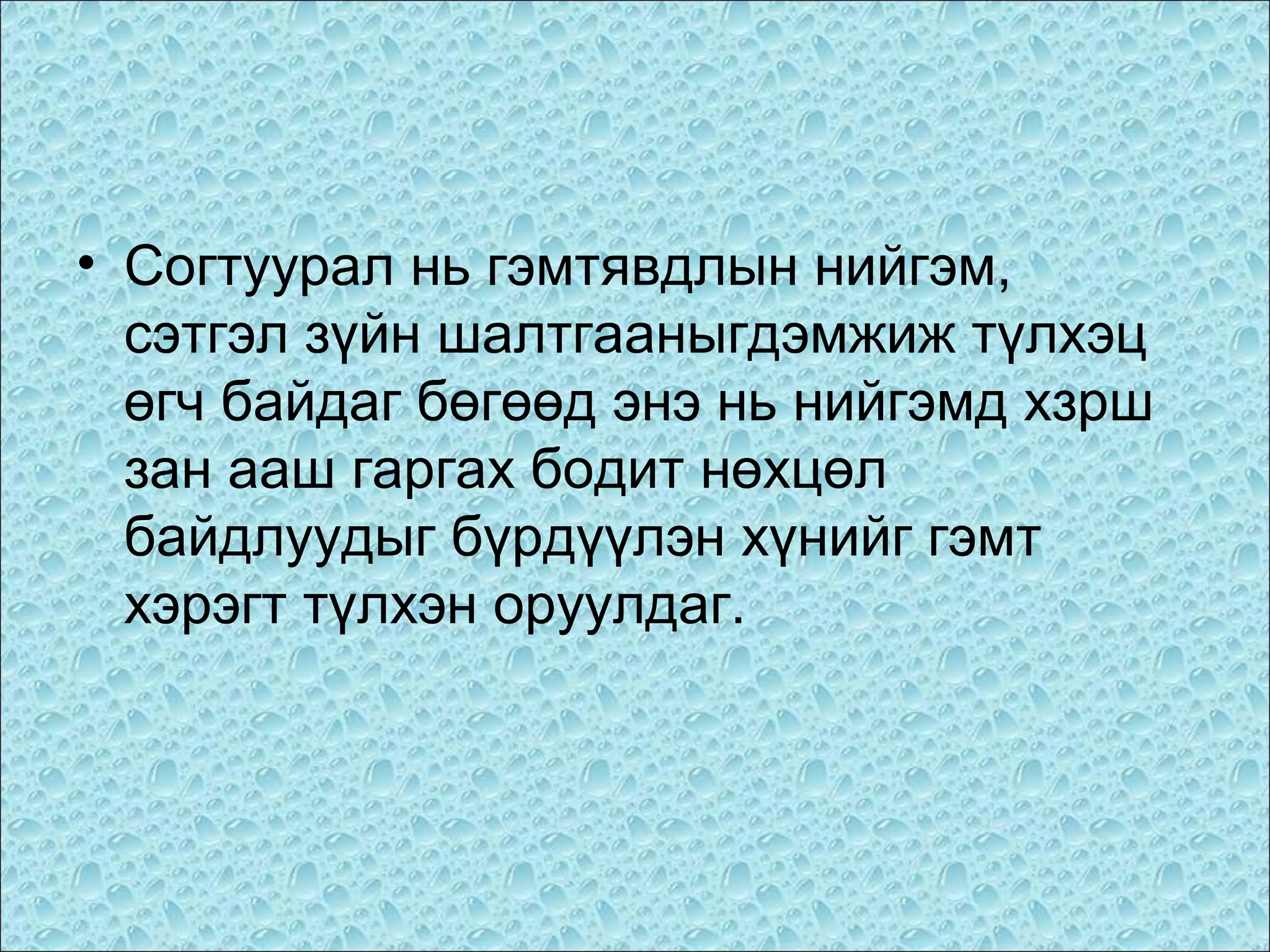 • Согтуурал нь гэмтявдлын нийгэм,
сэтгэл зүйн шалтгааныгдэмжиж түлхэц
өгч байдаг бөгөөд энэ нь нийгэмд хзрш
зан ааш гаргах бодит нөхцөл
байдлуудыг бүрдүүлэн хүнийг гэмт
хэрэгт түлхэн оруулдаг.

 