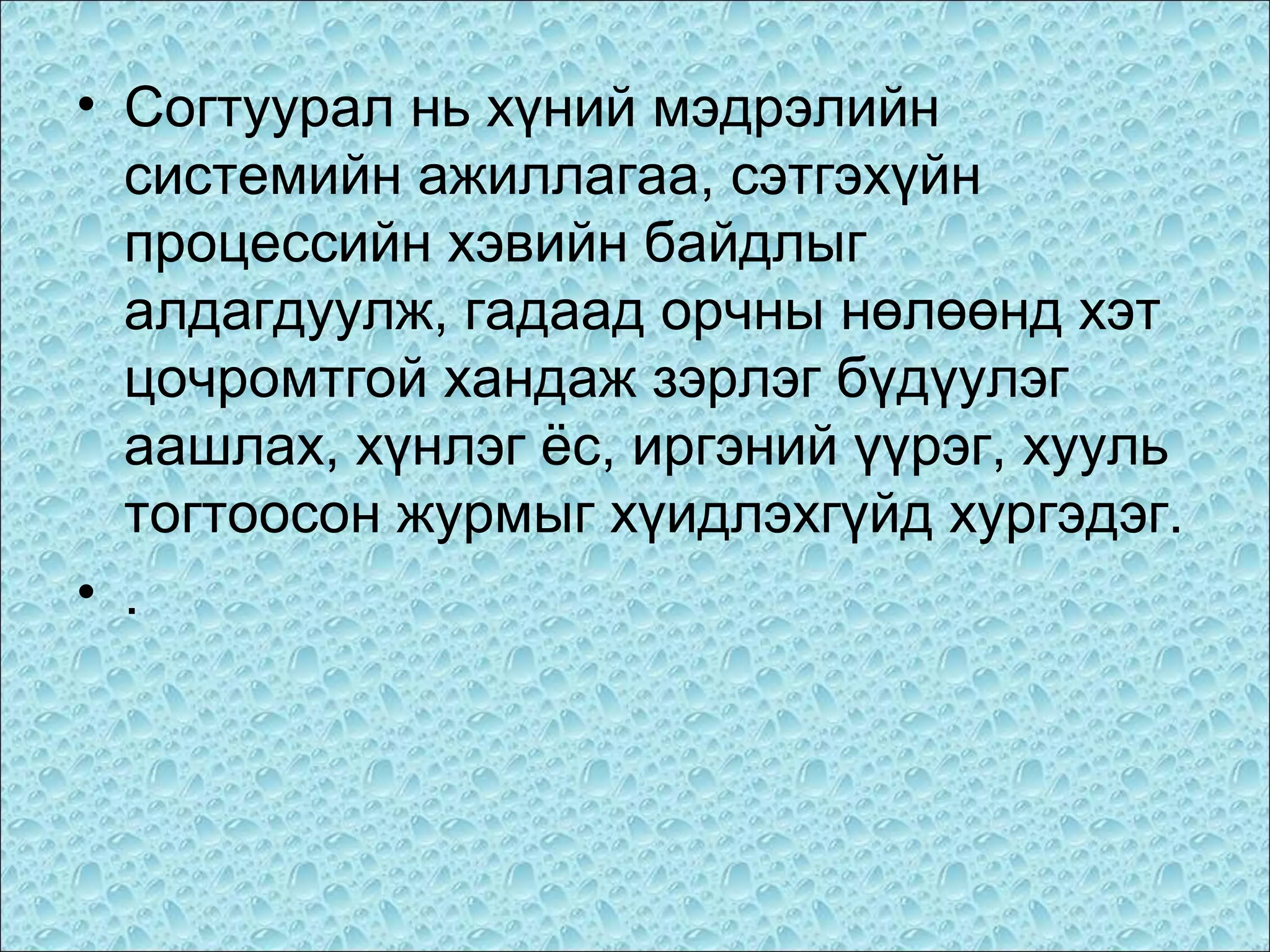 • Согтуурал нь хүний мэдрэлийн
системийн ажиллагаа, сэтгэхүйн
процессийн хэвийн байдлыг
алдагдуулж, гадаад орчны нөлөөнд хэт
цочромтгой хандаж зэрлэг бүдүулэг
аашлах, хүнлэг ёс, иргэний үүрэг, хууль
тогтоосон журмыг хүидлэхгүйд хургэдэг.
• .

 