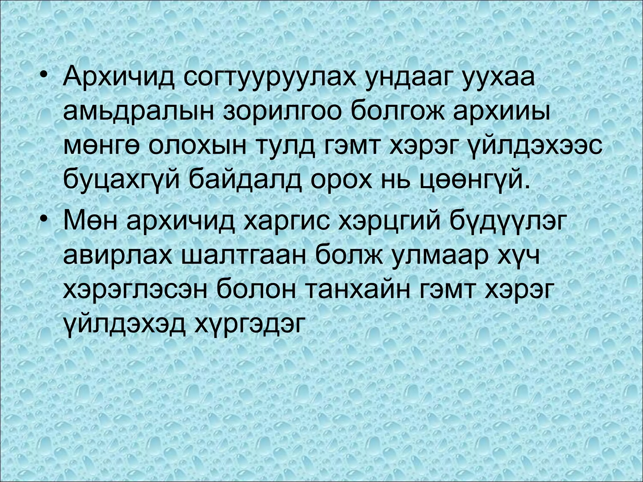 • Архичид согтууруулах ундааг уухаа
амьдралын зорилгоо болгож архииы
мөнгө олохын тулд гэмт хэрэг үйлдэхээс
буцахгүй байдалд орох нь цөөнгүй.
• Мөн архичид харгис хэрцгий бүдүүлэг
авирлах шалтгаан болж улмаар хүч
хэрэглэсэн болон танхайн гэмт хэрэг
үйлдэхэд хүргэдэг

 