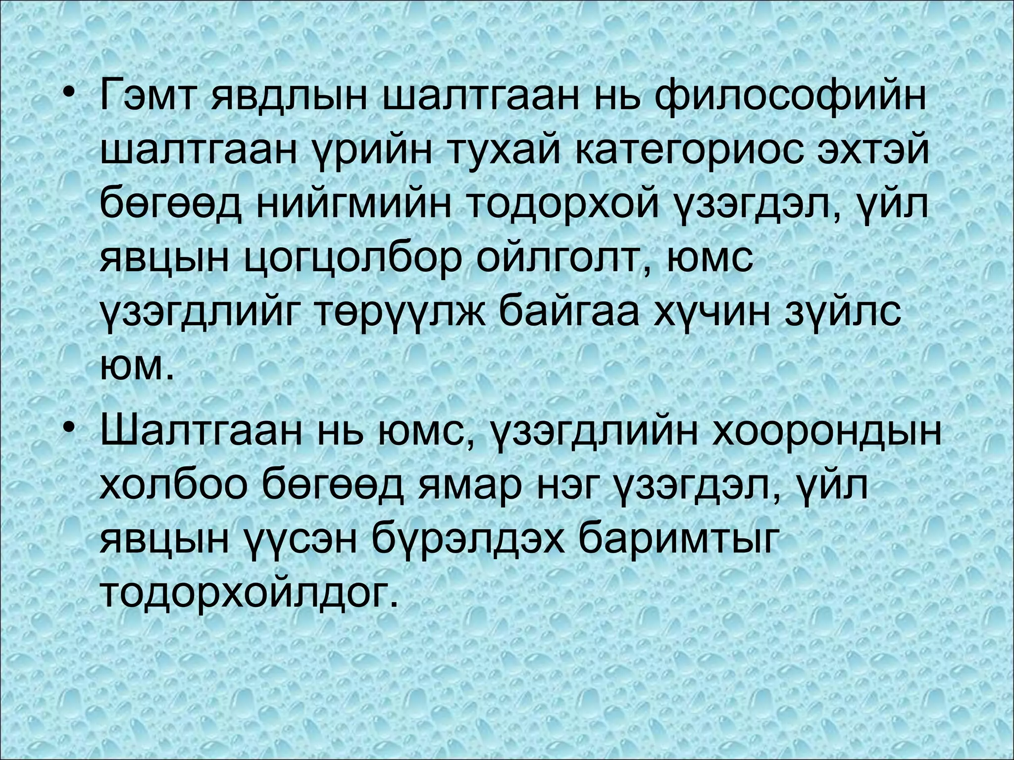 • Гэмт явдлын шалтгаан нь философийн
шалтгаан үрийн тухай категориос эхтэй
бөгөөд нийгмийн тодорхой үзэгдэл, үйл
явцын цогцолбор ойлголт, юмс
үзэгдлийг төрүүлж байгаа хүчин зүйлс
юм.
• Шалтгаан нь юмс, үзэгдлийн хоорондын
холбоо бөгөөд ямар нэг үзэгдэл, үйл
явцын үүсэн бүрэлдэх баримтыг
тодорхойлдог.

 
