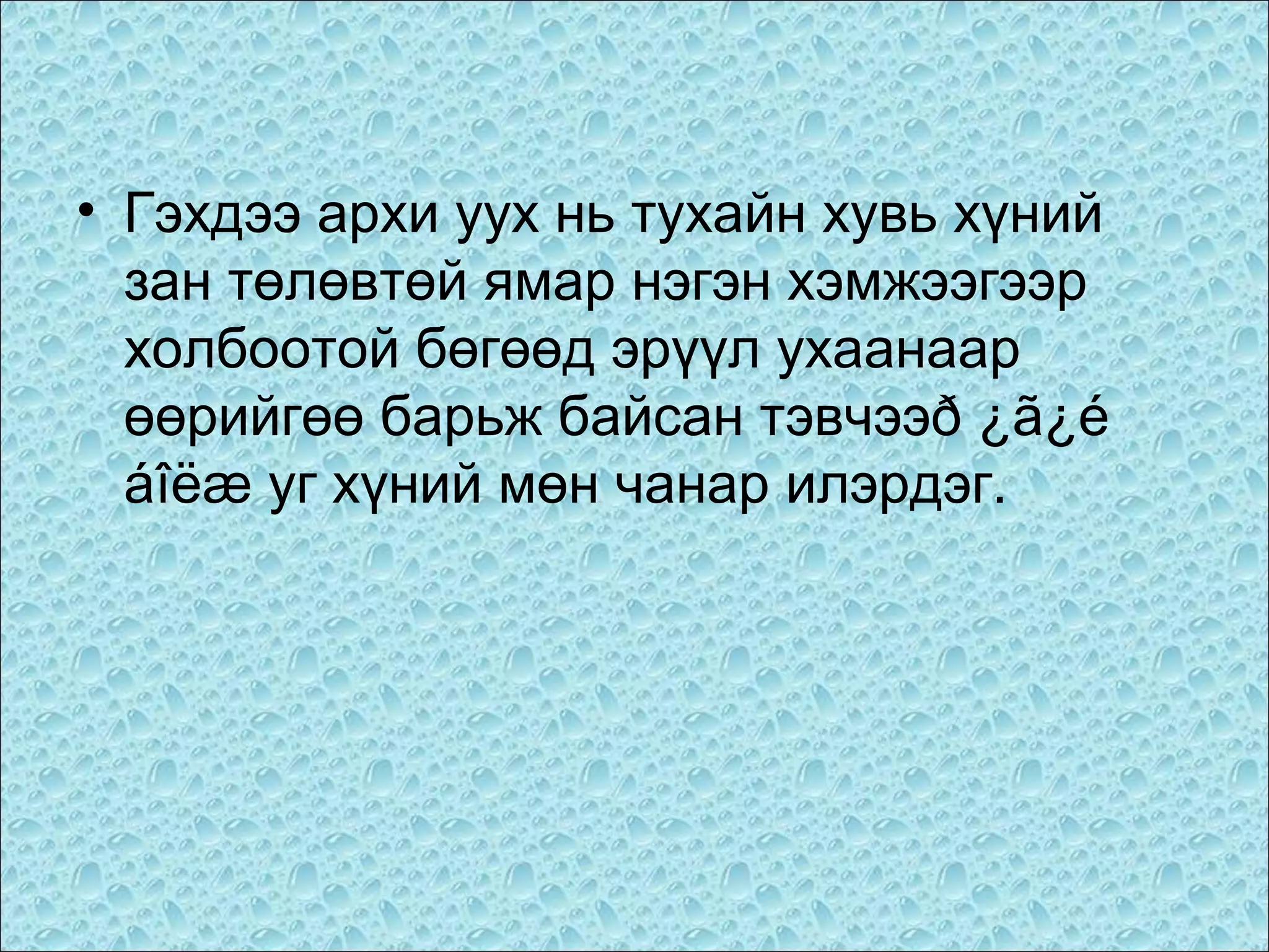 • Гэхдээ архи уух нь тухайн хувь хүний
зан төлөвтөй ямар нэгэн хэмжээгээр
холбоотой бөгөөд эрүүл ухаанаар
өөрийгөө барьж байсан тэвчээð ¿ã¿é
áîëæ уг хүний мөн чанар илэрдэг.

 