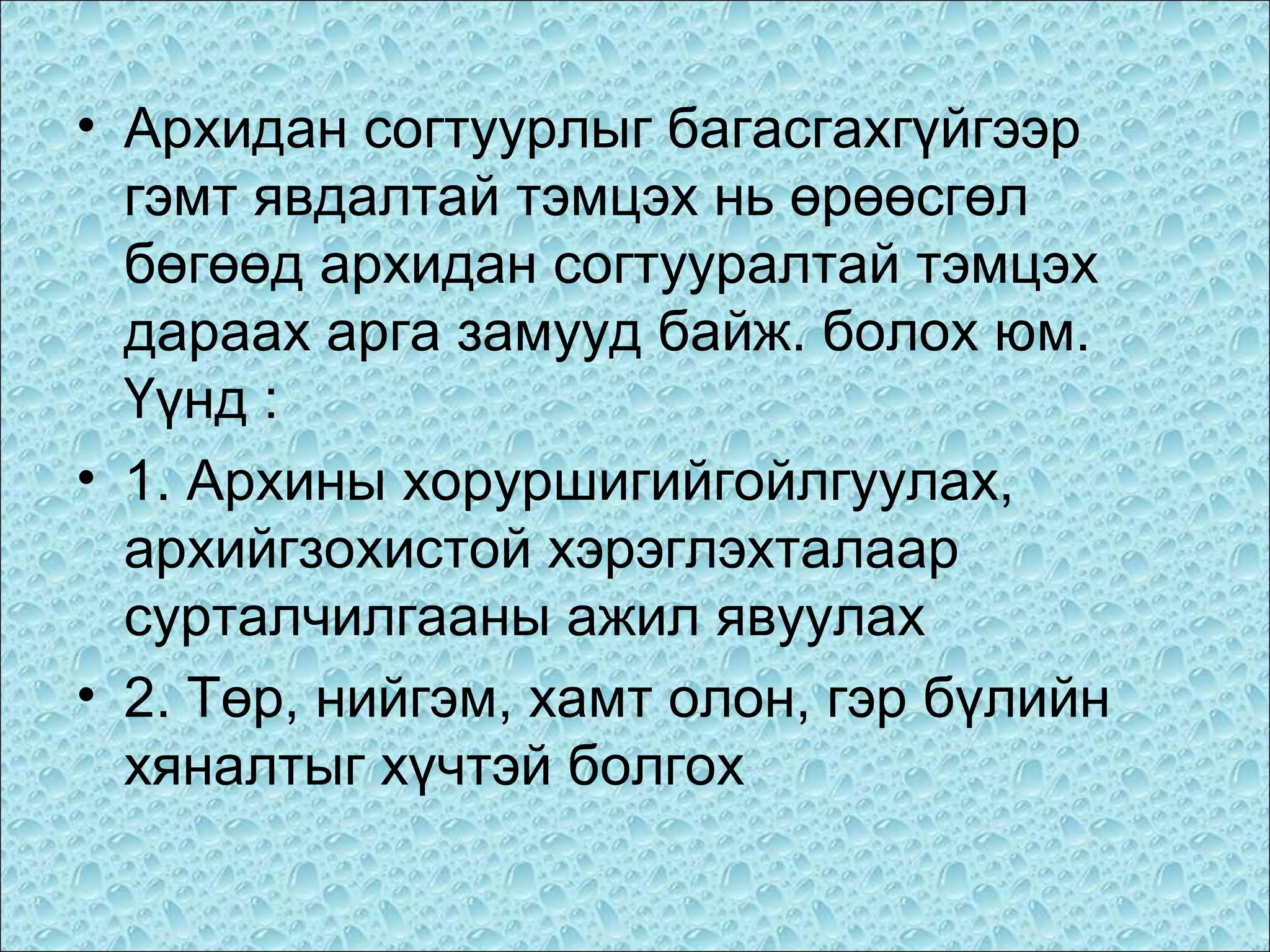 • Архидан согтуурлыг багасгахгүйгээр
гэмт явдалтай тэмцэх нь өрөөсгөл
бөгөөд архидан согтууралтай тэмцэх
дараах арга замууд байж. болох юм.
Үүнд :
• 1. Архины хоруршигийгойлгуулах,
архийгзохистой хэрэглэхталаар
сурталчилгааны ажил явуулах
• 2. Төр, нийгэм, хамт олон, гэр бүлийн
хяналтыг хүчтэй болгох

 