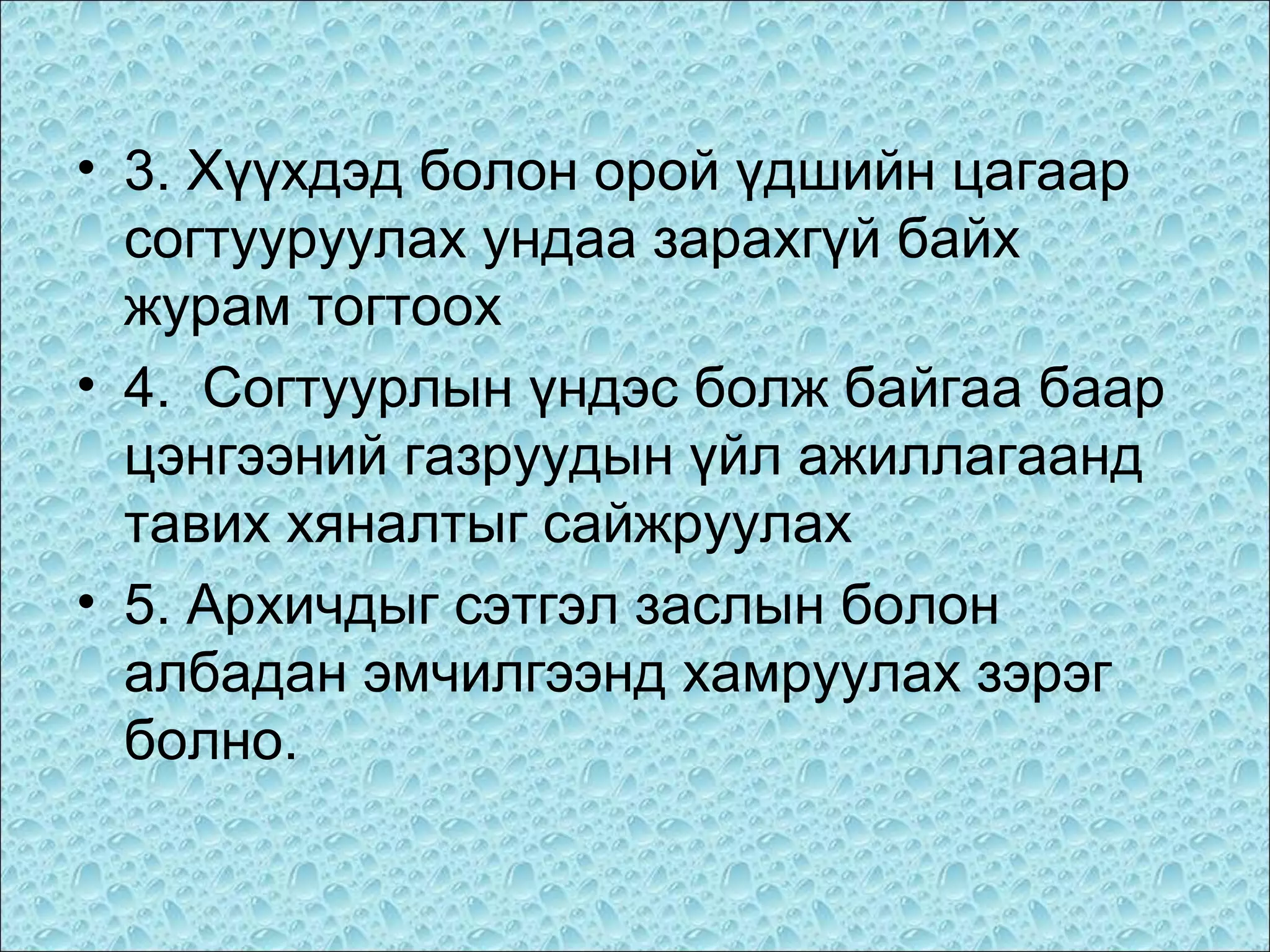 • 3. Хүүхдэд болон орой үдшийн цагаар
согтууруулах ундаа зарахгүй байх
журам тогтоох
• 4. Согтуурлын үндэс болж байгаа баар
цэнгээний газруудын үйл ажиллагаанд
тавих хяналтыг сайжруулах
• 5. Архичдыг сэтгэл заслын болон
албадан эмчилгээнд хамруулах зэрэг
болно.

 