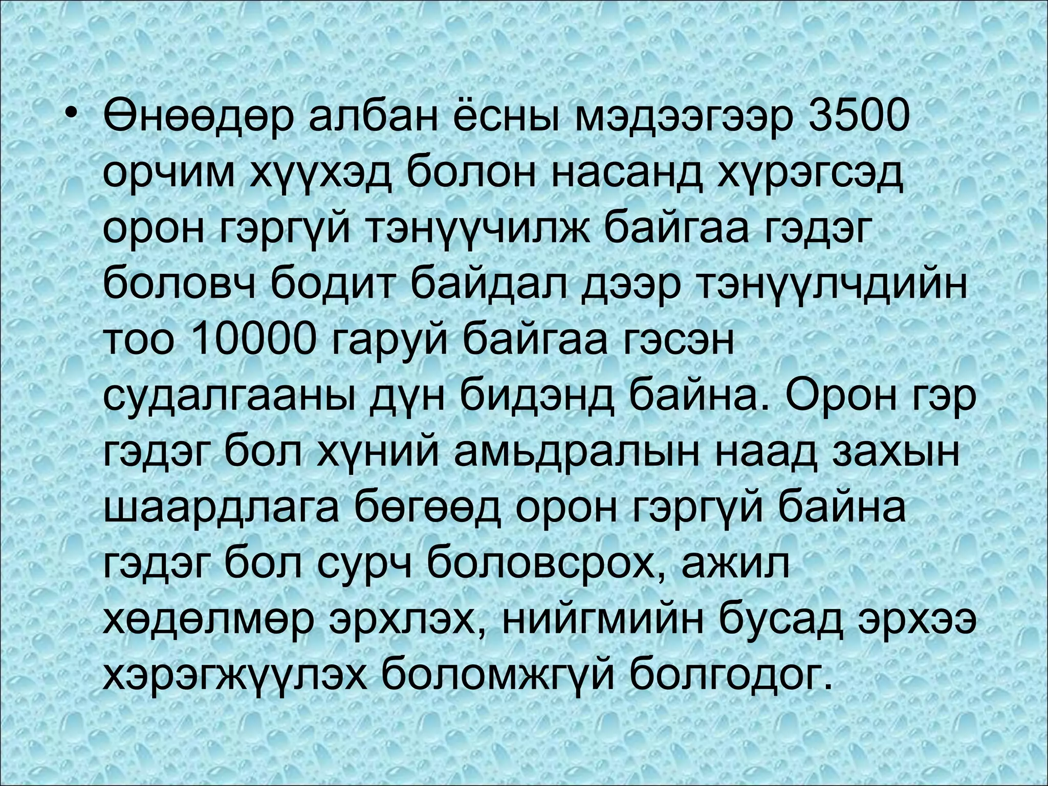 • Өнөөдөр албан ёсны мэдээгээр 3500
орчим хүүхэд болон насанд хүрэгсэд
орон гэргүй тэнүүчилж байгаа гэдэг
боловч бодит байдал дээр тэнүүлчдийн
тоо 10000 гаруй байгаа гэсэн
судалгааны дүн бидэнд байна. Орон гэр
гэдэг бол хүний амьдралын наад захын
шаардлага бөгөөд орон гэргүй байна
гэдэг бол сурч боловсрох, ажил
хөдөлмөр эрхлэх, нийгмийн бусад эрхээ
хэрэгжүүлэх боломжгүй болгодог.

 