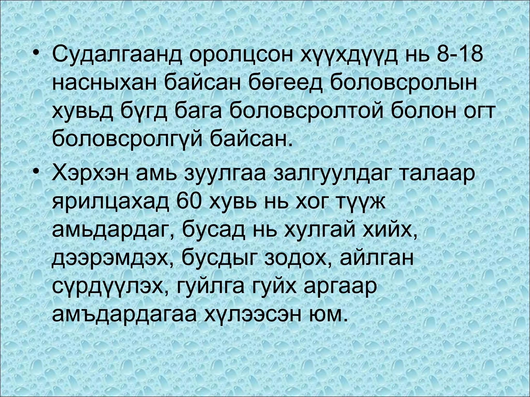 • Судалгаанд оролцсон хүүхдүүд нь 8-18
насныхан байсан бөгеед боловсролын
хувьд бүгд бага боловсролтой болон огт
боловсролгүй байсан.
• Хэрхэн амь зуулгаа залгуулдаг талаар
ярилцахад 60 хувь нь хог түүж
амьдардаг, бусад нь хулгай хийх,
дээрэмдэх, бусдыг зодох, айлган
сүрдүүлэх, гуйлга гуйх аргаар
амъдардагаа хүлээсэн юм.

 