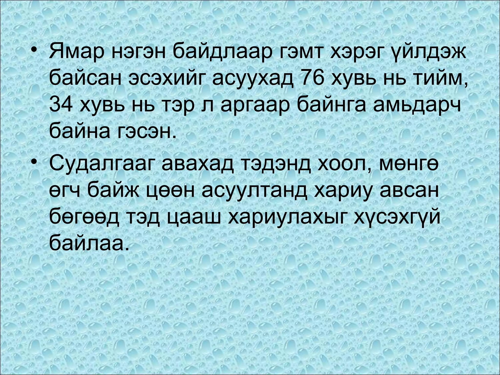 • Ямар нэгэн байдлаар гэмт хэрэг үйлдэж
байсан эсэхийг асуухад 76 хувь нь тийм,
34 хувь нь тэр л аргаар байнга амьдарч
байна гэсэн.
• Судалгааг авахад тэдэнд хоол, мөнгө
өгч байж цөөн асуултанд хариу авсан
бөгөөд тэд цааш хариулахыг хүсэхгүй
байлаа.

 