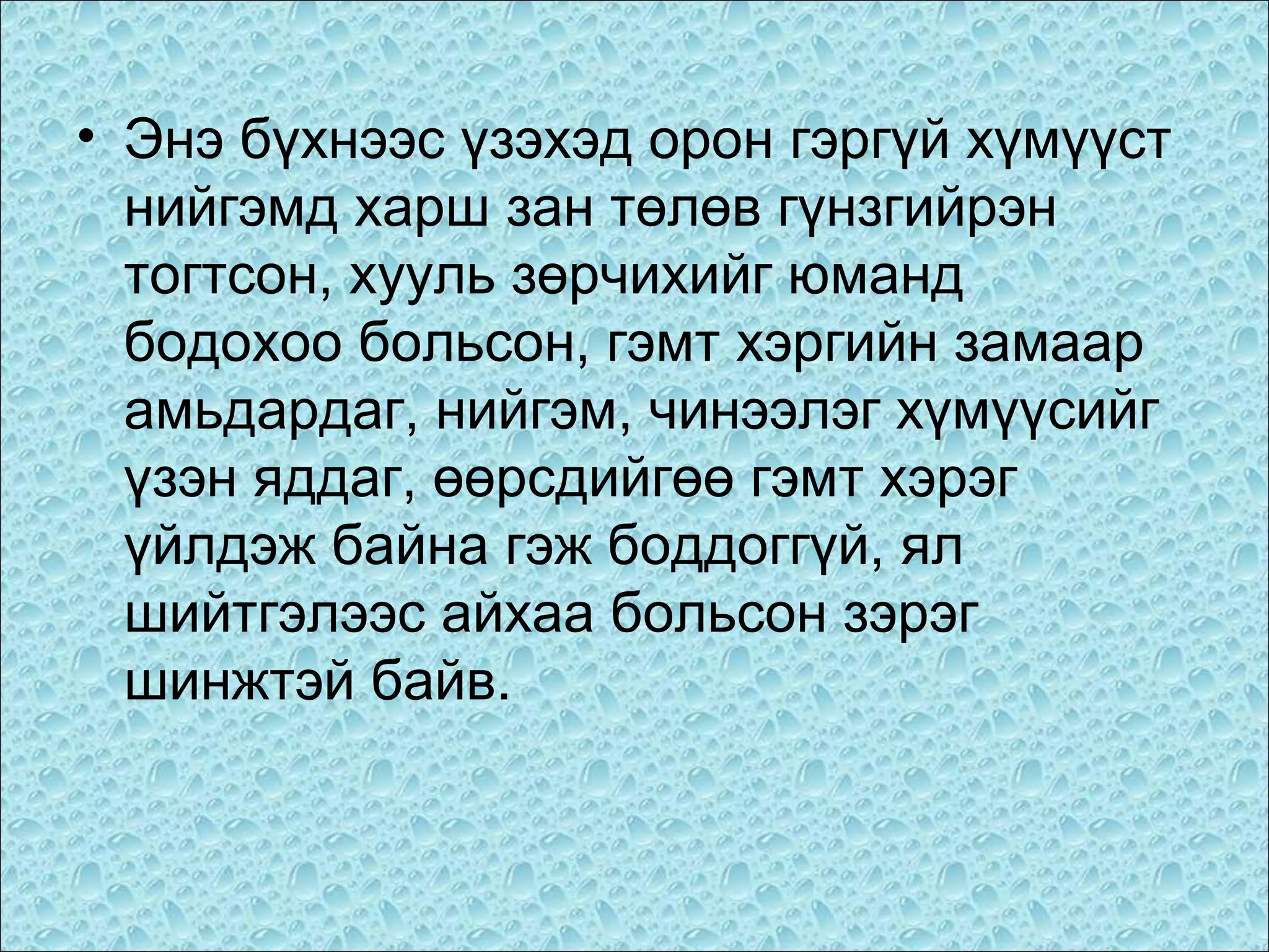 • Энэ бүхнээс үзэхэд орон гэргүй хүмүүст
нийгэмд харш зан төлөв гүнзгийрэн
тогтсон, хууль зөрчихийг юманд
бодохоо больсон, гэмт хэргийн замаар
амьдардаг, нийгэм, чинээлэг хүмүүсийг
үзэн яддаг, өөрсдийгөө гэмт хэрэг
үйлдэж байна гэж боддоггүй, ял
шийтгэлээс айхаа больсон зэрэг
шинжтэй байв.

 