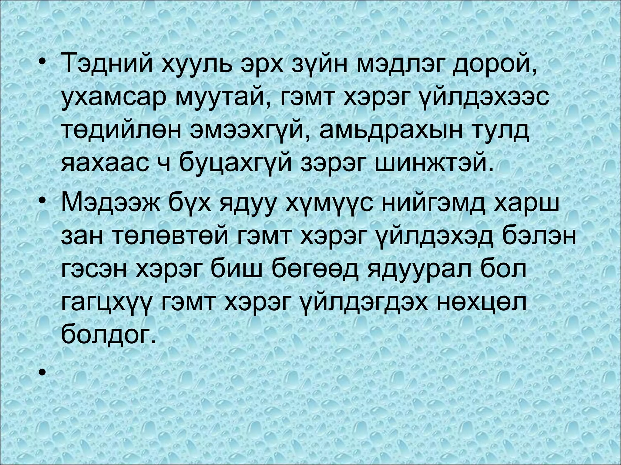 • Тэдний хууль эрх зүйн мэдлэг дорой,
ухамсар муутай, гэмт хэрэг үйлдэхээс
төдийлөн эмээхгүй, амьдрахын тулд
яахаас ч буцахгүй зэрэг шинжтэй.
• Мэдээж бүх ядуу хүмүүс нийгэмд харш
зан төлөвтөй гэмт хэрэг үйлдэхэд бэлэн
гэсэн хэрэг биш бөгөөд ядуурал бол
гагцхүү гэмт хэрэг үйлдэгдэх нөхцөл
болдог.
•

 