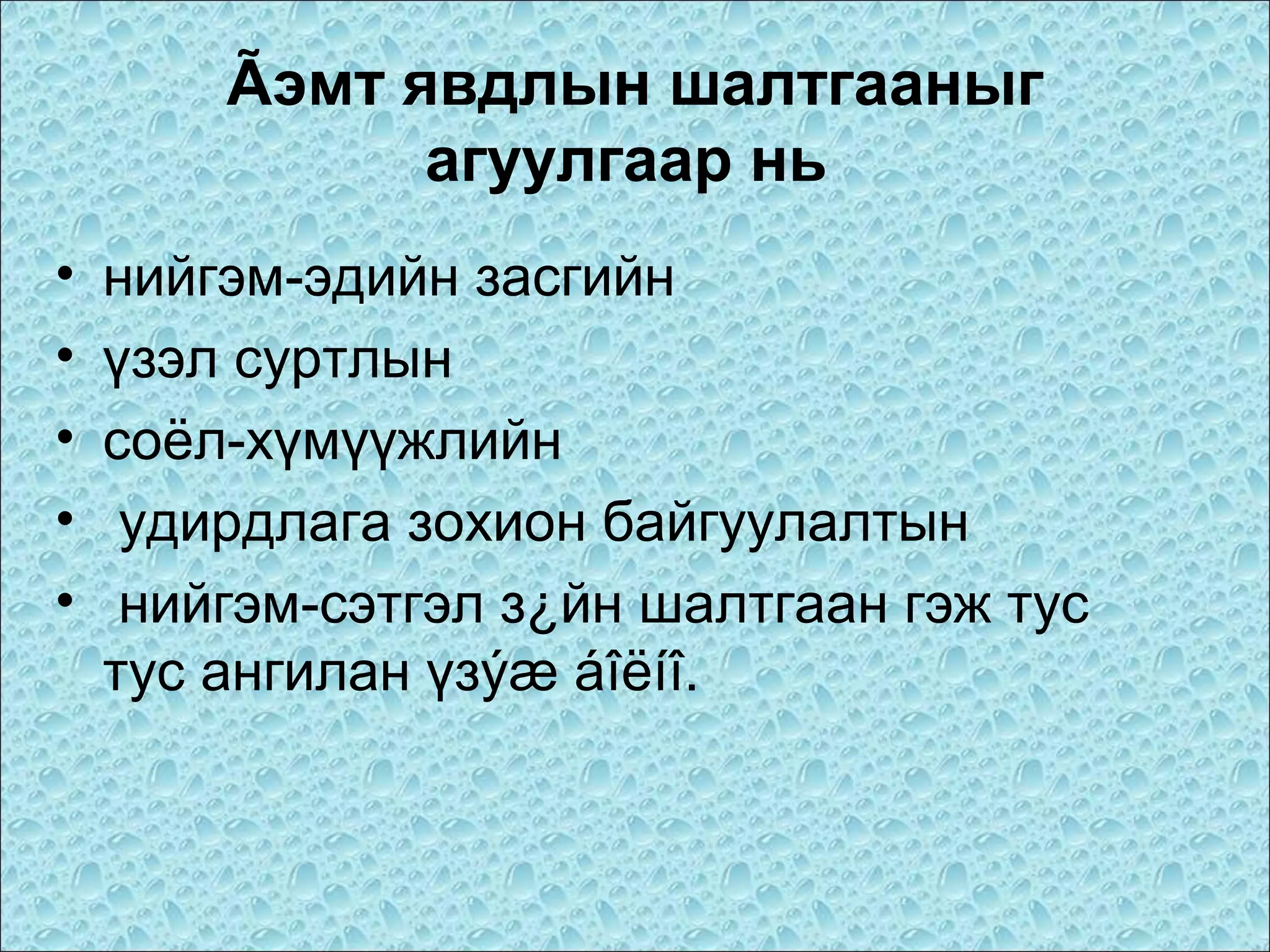 Ãэмт явдлын шалтгааныг
агуулгаар нь
•
•
•
•
•

нийгэм-эдийн засгийн
үзэл суртлын
соёл-хүмүүжлийн
удирдлага зохион байгуулалтын
нийгэм-сэтгэл з¿йн шалтгаан гэж тус
тус ангилан үзýæ áîëíî.

 