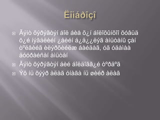 




Ãýìò õýðýãòýí áîë áèå õ¿í áîëîõûíõîî õóâüä
õ¿é íýãäëèéí ¿åèéí á¿ä¿¿ëýã àìüòàíû çàí
òºëâèéã èëýðõèéëæ áàéäàã, óã óäàìàà
äóóðàéñàí àìüòàí
Ãýìò õýðýãòýí áèé áîëäîãã¿é òºðäºã
Ýõ íü õýýð àëàã óíàãà íü øèéð àëàã

 