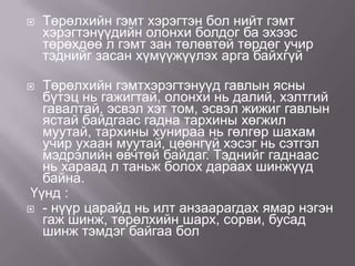 

Төрөлхийн гэмт хэрэгтэн бол нийт гэмт
хэрэгтэнүүдийн олонхи болдог ба эхээс
төрөхдөө л гэмт зан төлөвтөй төрдөг учир
тэднийг засан хүмүүжүүлэх арга байхгүй

Төрөлхийн гэмтхэрэгтэнуүд гавлын ясны
бүтэц нь гажигтай, олонхи нь далий, хэлтгий
гавалтай, эсвэл хэт том, эсвэл жижиг гавлын
ястай байдгаас гадна тархины хөгжил
муутай, тархины хунираа нь гөлгөр шахам
учир ухаан муутай, цөөнгүй хэсэг нь сэтгэл
мэдрэлийн өвчтөй байдаг. Тэднийг гаднаас
нь хараад л таньж болох дараах шинжүүд
байна.
Үүнд :
 - нүүр царайд нь илт анзаарагдах ямар нэгэн
гаж шинж, төрөлхийн шарх, сорви, бусад
шинж тэмдэг байгаа бол


 