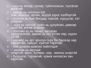 










- нүд нь хялар, солир, гүйлгэнэсэн, тунгалаг
өнгөтөй
- хамар нь голчлон хэт
том, монхор, өргөн, муруй зэрэг хэлбэртэй
- олонхи нь бие бялдар томтой, нуруулаг, хэт
усэрхэг
- шуд нь орсгой, соѐо нь цухуйсан, давхар
шүдтэй, өнгөө алдсан
- толгойн үс нь тачир, халзрах
хандлагатай, зарим нь хэт өтгөн хар, хүрэн
үстэй
- царайд нь эрт үрчлээ суух ба барзгар хар
царайтай, зэвүун, хүйтэн төрхтөй
- бие дээрээ шивээс хийлгэдэг
- ихэнхи нь муухай
үнэртэй, хөлс, хулмас, хир, махны үнэртэй
- бүдуүлэг, түрэмгий, хувиа хичээсэн зан
төрхтөй.

 