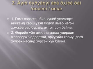 



1. Гэмт хэрэгтэн бие хүний ухамсарт
нийгэмд харш үзэл бодол ямар нэгэн
хэмжээгээр бүрэлдэн тогтсон байна.
2. Өөрийн үйл ажиллагаагаа удирдан
жолоодох чадвартай, эрүүгийн хариуцлага
хүлээх насанд хүрсэн хүн байна.

 