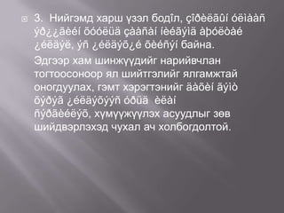 

3. Нийгэмд харш үзэл бодîл, çîðèëãûí óëìààñ
ýð¿¿ãèéí õóóëüä çààñàí íèéãýìä àþóëòàé
¿éëäýë, ýñ ¿éëäýõ¿é õèéñýí байна.
Эдгээр хам шинжүүдийг нарийвчлан
тогтоосоноор ял шийтгэлийг ялгамжтай
оногдуулах, гэмт хэрэгтэнийг äàõèí ãýìò
õýðýã ¿éëäýõýýñ óðüä èëàí
ñýðãèéëýõ, хүмүүжүүлэх асуудлыг зөв
шийдвэрлэхэд чухал ач холбогдолтой.

 
