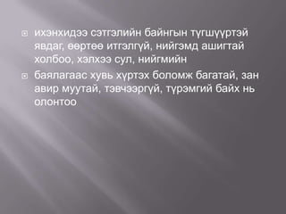 



ихэнхидээ сэтгэлийн байнгын түгшүүртэй
явдаг, өөртөө итгэлгүй, нийгэмд ашигтай
холбоо, хэлхээ сул, нийгмийн
баялагаас хувь хүртэх боломж багатай, зан
авир муутай, тэвчээргүй, түрэмгий байх нь
олонтоо

 
